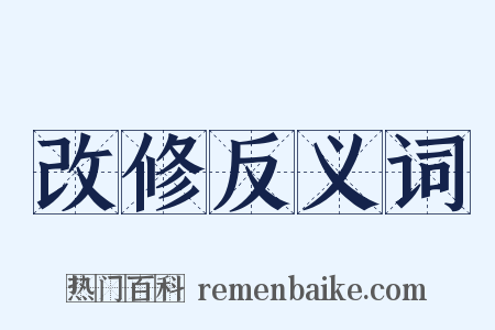 改修反义词是什么意思的图片